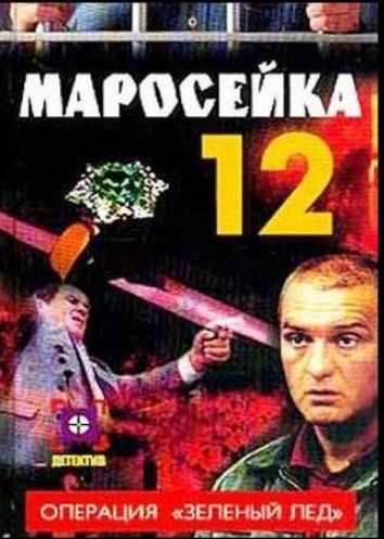 Маросейка, 12: Операция «Зеленый лед» (2000)