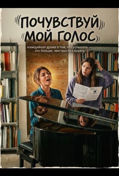 Почувствуй мой голос (2026)