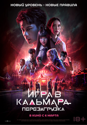 Игра в кальмара: Перезагрузка (2025) Игра в кальмара: Перезагрузка (2025)