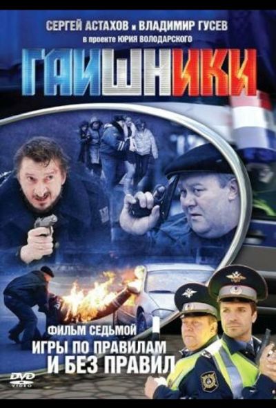 Гаишники (2008)