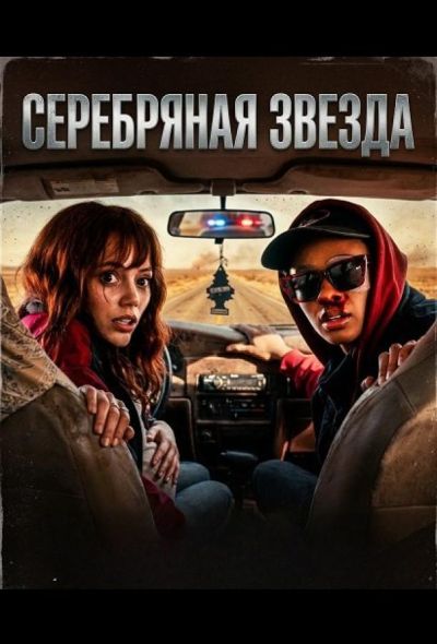 Серебряная звезда (2024)