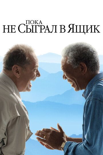 Пока не сыграл в ящик (2008)