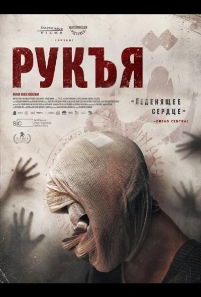 Рукъя (2025)