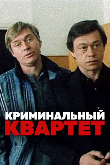 Криминальный квартет (1989)