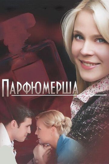 Парфюмерша (2015)