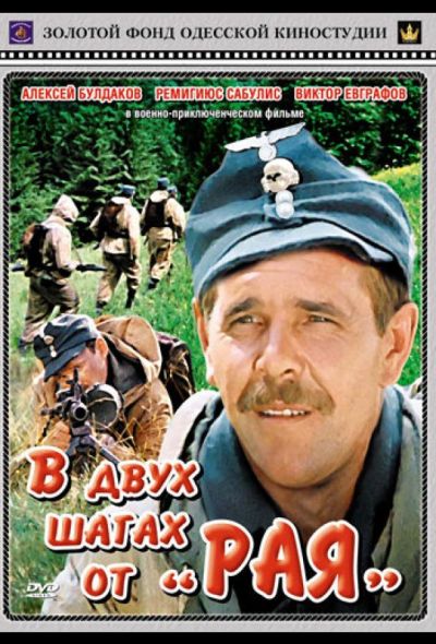 В двух шагах от «Рая» (1985) В двух шагах от «Рая» (1985)