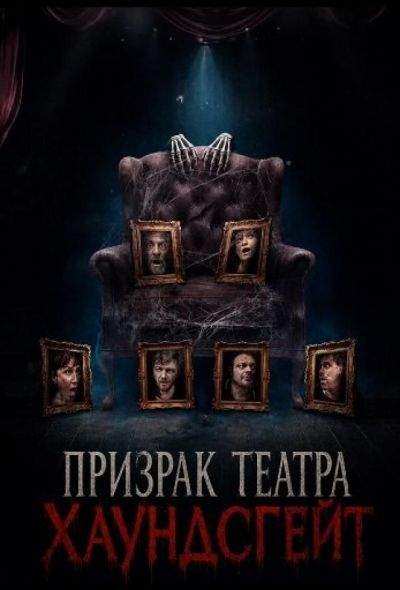 Призрак театра Хаундсгейт (2025)