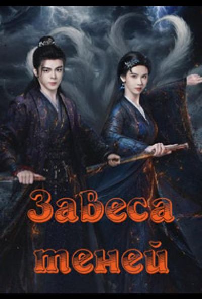 Завеса теней (2026)