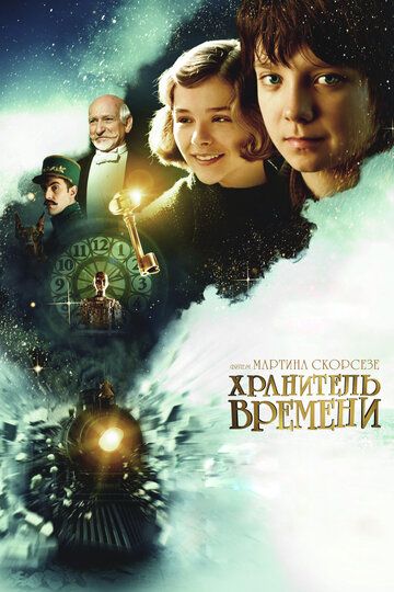 Хранитель времени (2012)