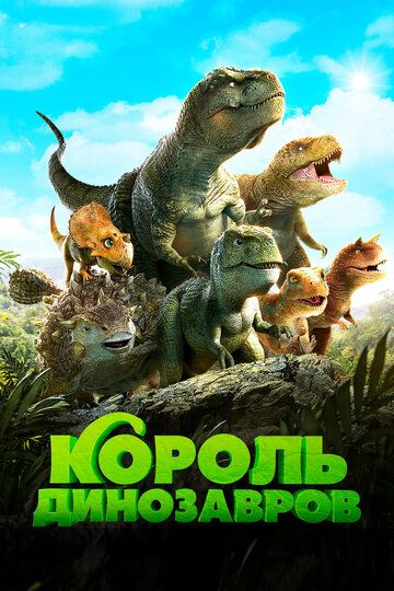 Тарбозавр 3D: Новый рай (2018)