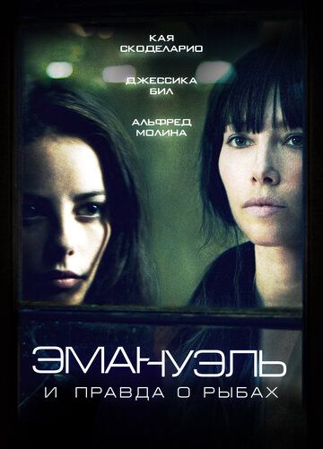 Эмануэль и правда о рыбах (2013)