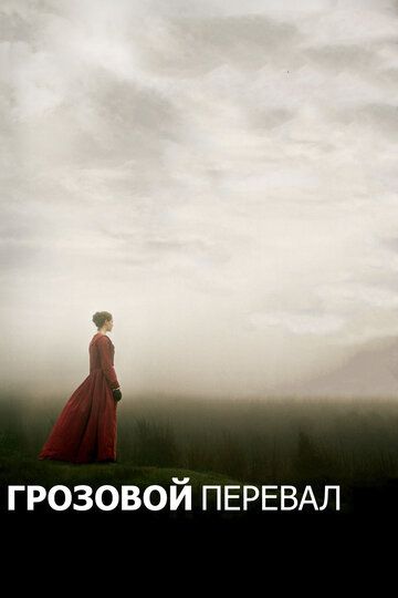 Грозовой перевал (2012)