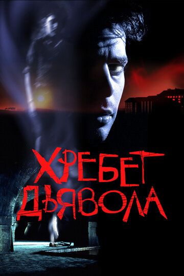 Хребет дьявола (2007)