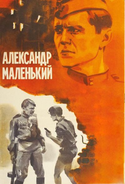 Александр Маленький (1982) Александр Маленький (1982)