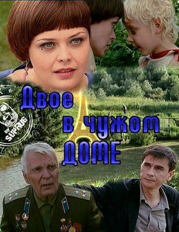 Двое в чужом доме (2011)