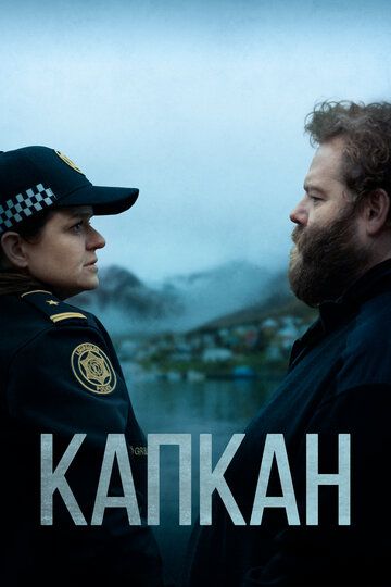 Капкан / В ловушке (2015)