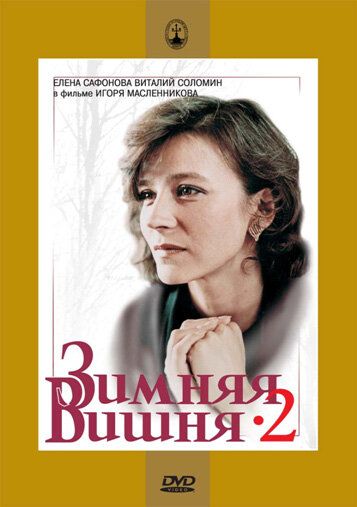 Зимняя вишня 2 (1990)