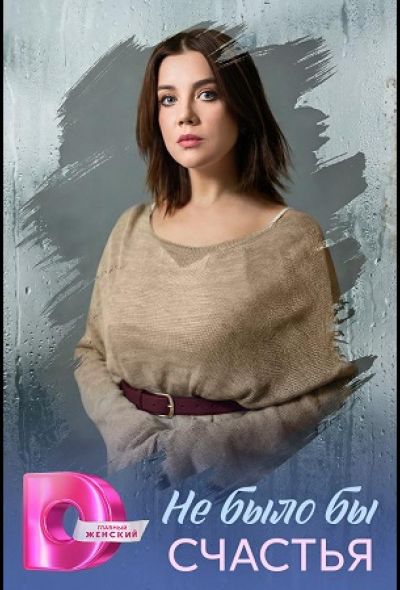 Не было бы счастья (2026)