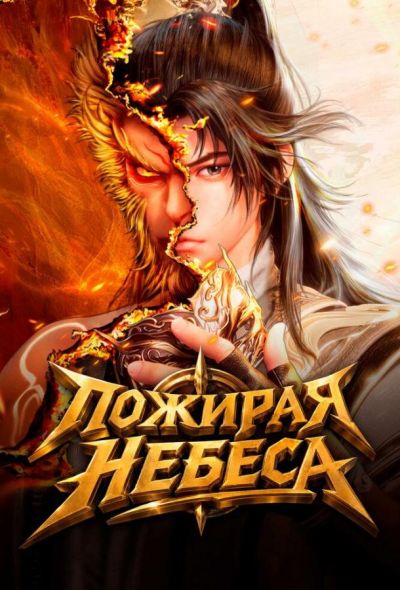 Пожирая небеса (2025)