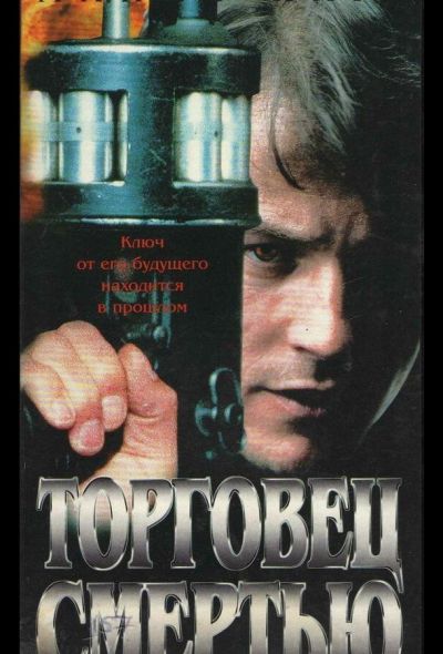 Торговец смертью (1997)