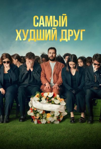 Самый худший друг (2025)