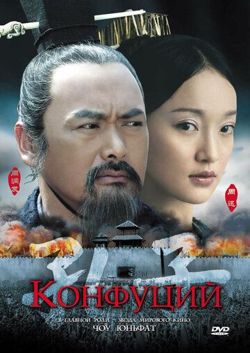 Конфуций (2011)