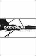 Оккупация. Мистерии (2004)