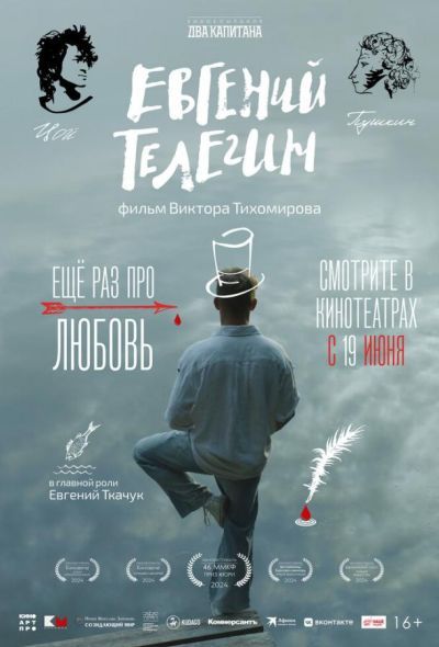 Евгений Телегин (2025)