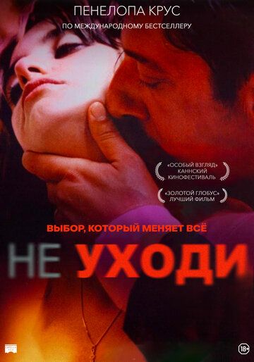 Не уходи (2004)