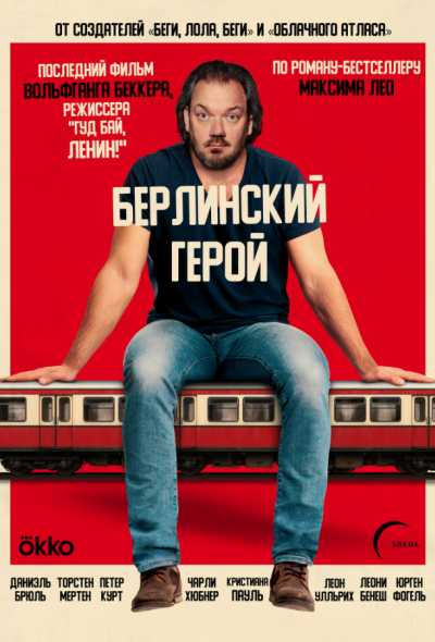Берлинский герой (2025)