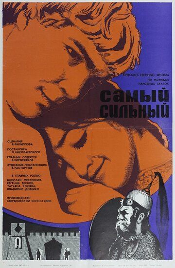 Самый сильный (1973) Самый сильный (1973)