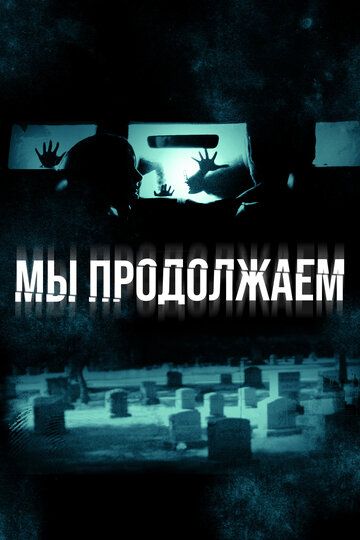 Мы продолжаем (2016)