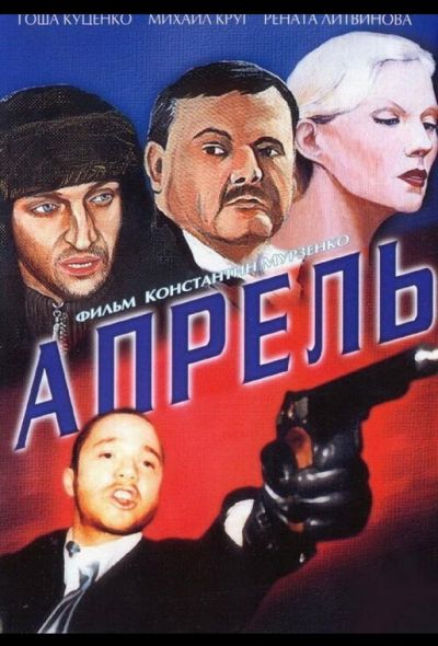 Апрель (2002)