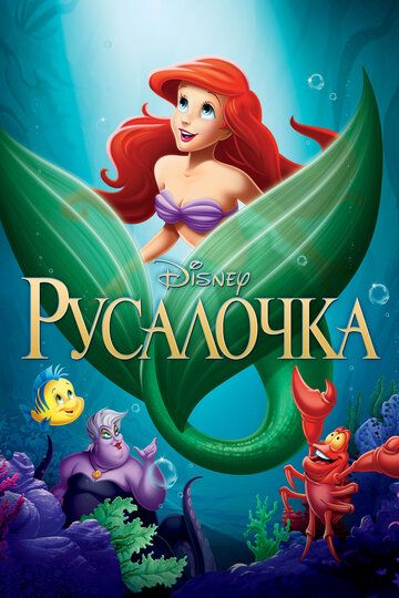 Русалочка (2013)