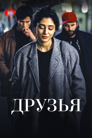 Друзья (2016)