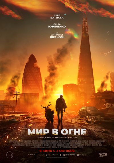Мир в огне (2025) Мир в огне (2025)