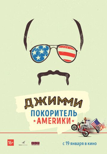 Джимми – покоритель Америки (2017)