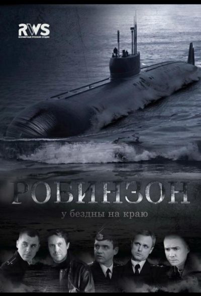 Робинзон (2012)