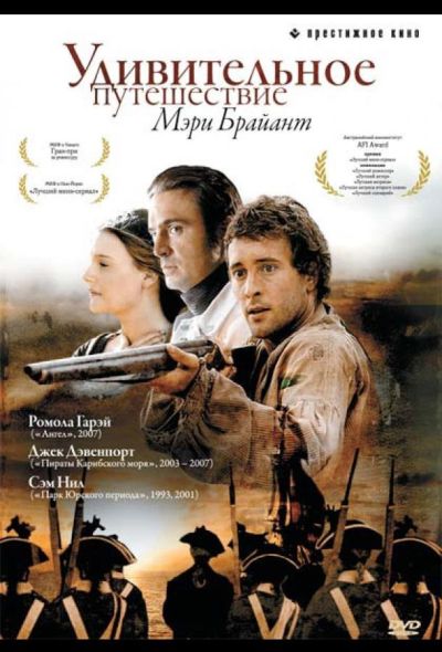 Удивительное путешествие Мэри Брайант (2005)