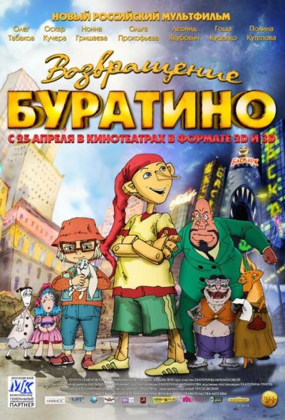 Возвращение Буратино (2013)