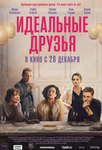 Идеальные друзья (2024)