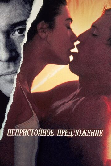 Непристойное предложение (1994)