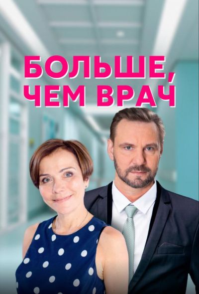 Больше, чем врач (2017)