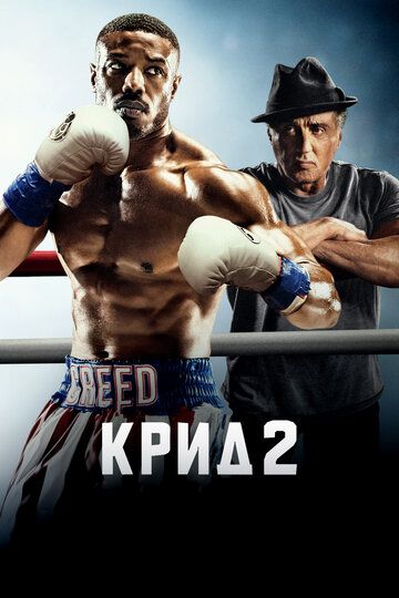 Крид 2 (2019)