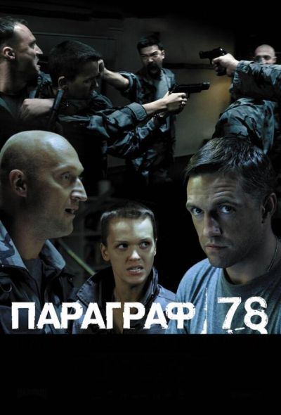 Параграф 78: Фильм второй (2007)