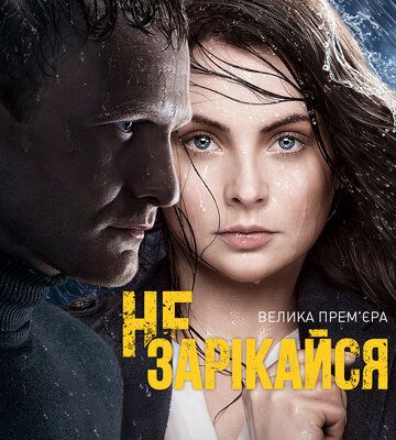 Не зарекайся (2016)