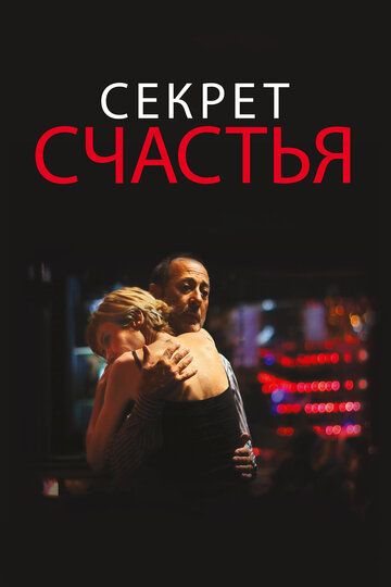 Секрет счастья (2015)