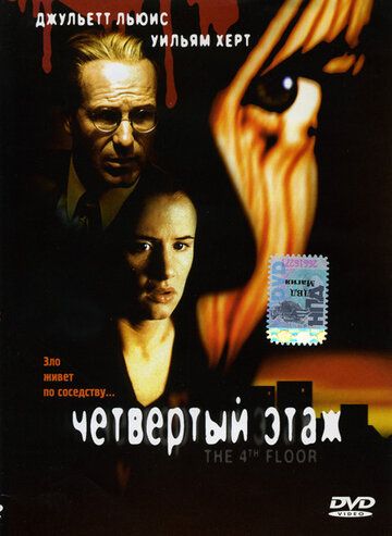 Четвертый этаж (2000)