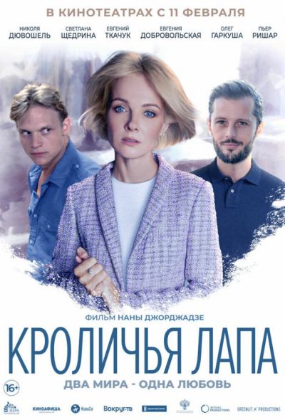 Кроличья лапа (2021)