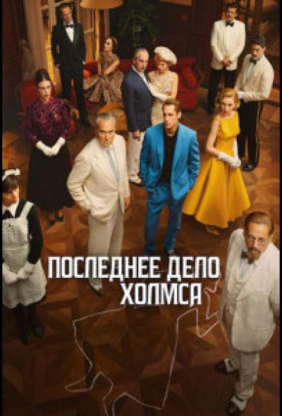 Последнее дело Холмса (2026)